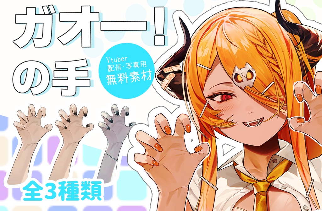 【VTuber】 無料配布素材　『ガオー！の手』　