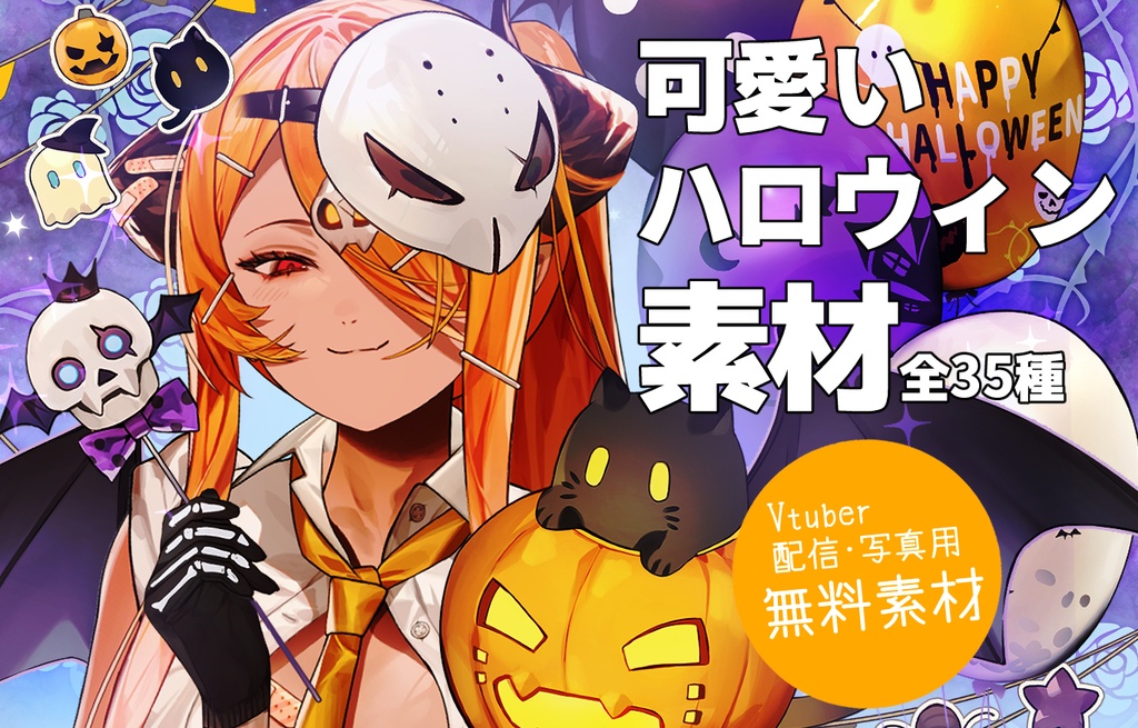 【VTuber】 無料配布素材　『可愛いハロウィン素材』　全35種