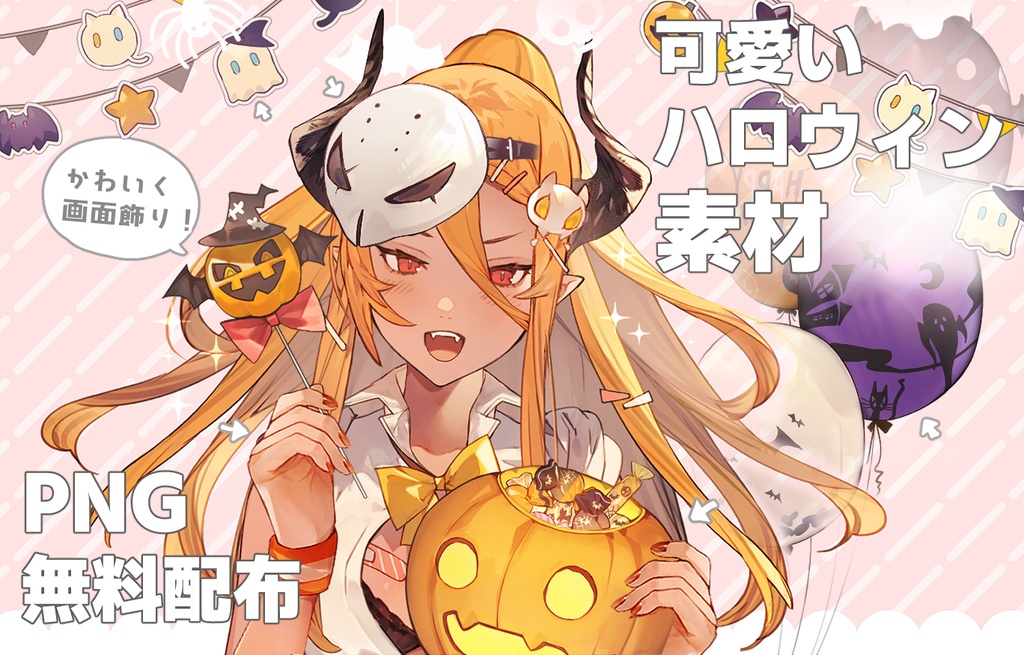 【VTubar】 無料配布素材　『可愛いハロウィン素材』　全35種