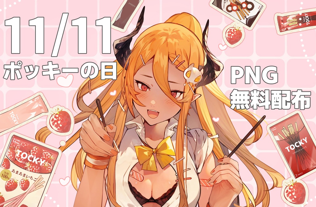【VTubar】 無料配布素材　『ポッキーの日』　