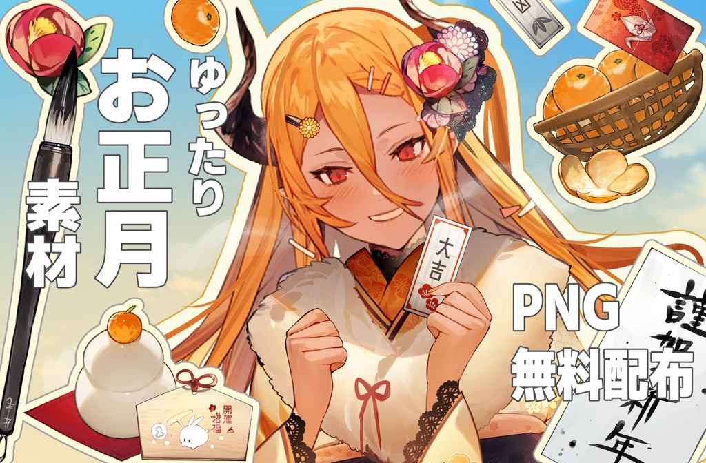 【VTubar】 無料配布素材　『まったりお正月素材』　全57種