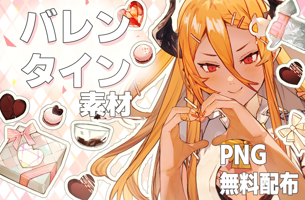 【VTubar】 無料配布素材　『バレンタイン』　全80種