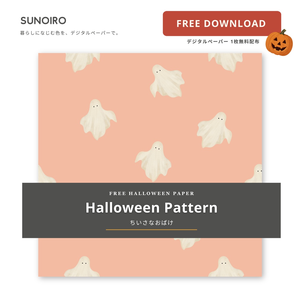 【無料配布】ハロウィン デジタルペーパー 1枚|おばけ柄・くすみカラー・シームレス|背景素材・デジタル手帳・ラッピング・商用利用可