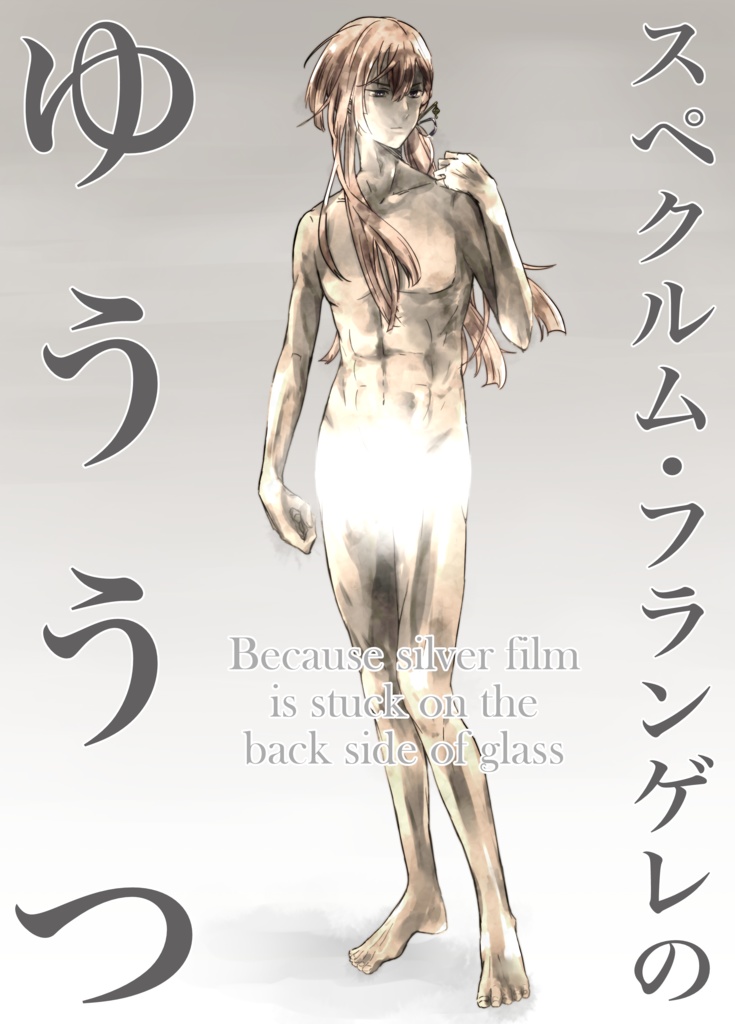 スペクルム・フランゲレのゆううつ