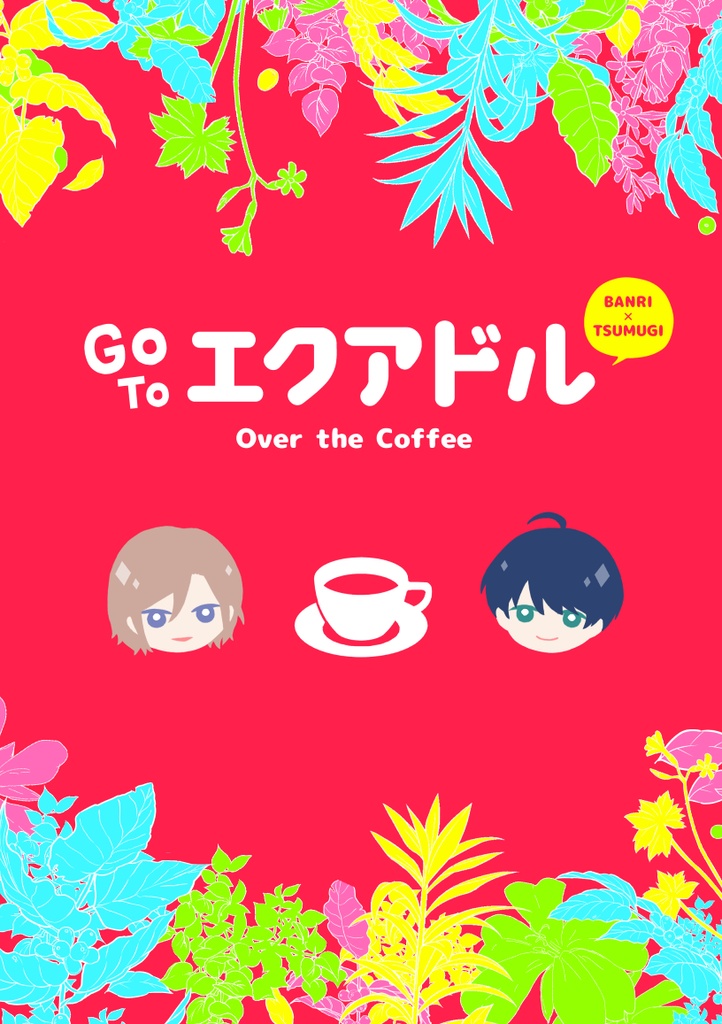 Go To エクアドル