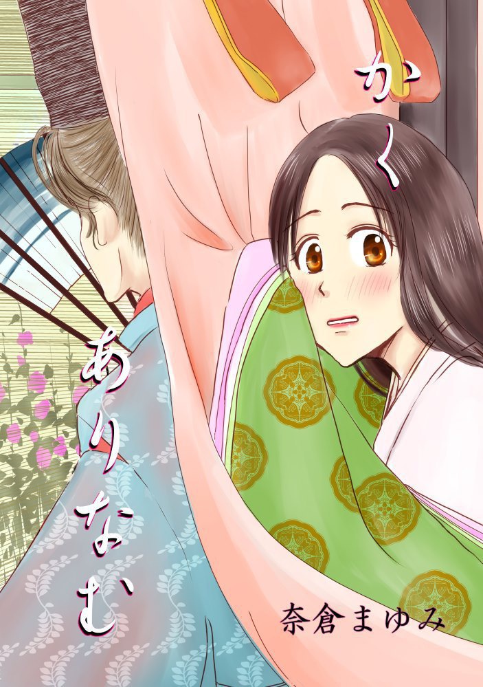 かくありなむ