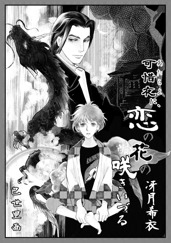 『月花累々ーあやかしたちと四つの季節の物語ー』(合同誌)