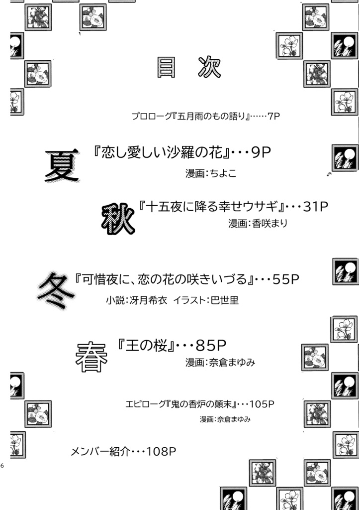 『月花累々ーあやかしたちと四つの季節の物語ー』(合同誌)