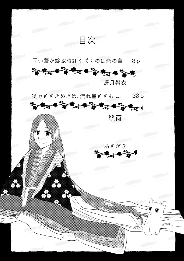 萌ゆる想いを、この花に-賀茂真守とうずら丸編-