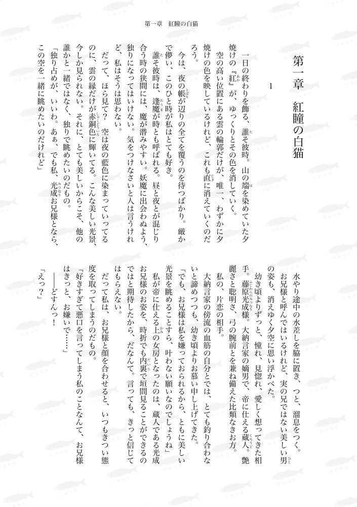 萌ゆる想いを、この花に-賀茂真守とうずら丸編-