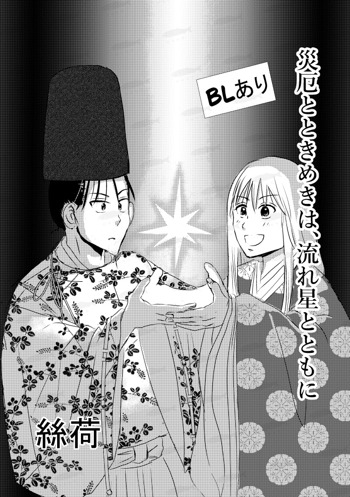 萌ゆる想いを、この花に-賀茂真守とうずら丸編-