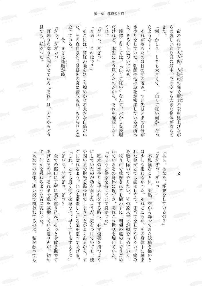 萌ゆる想いを、この花に-賀茂真守とうずら丸編-