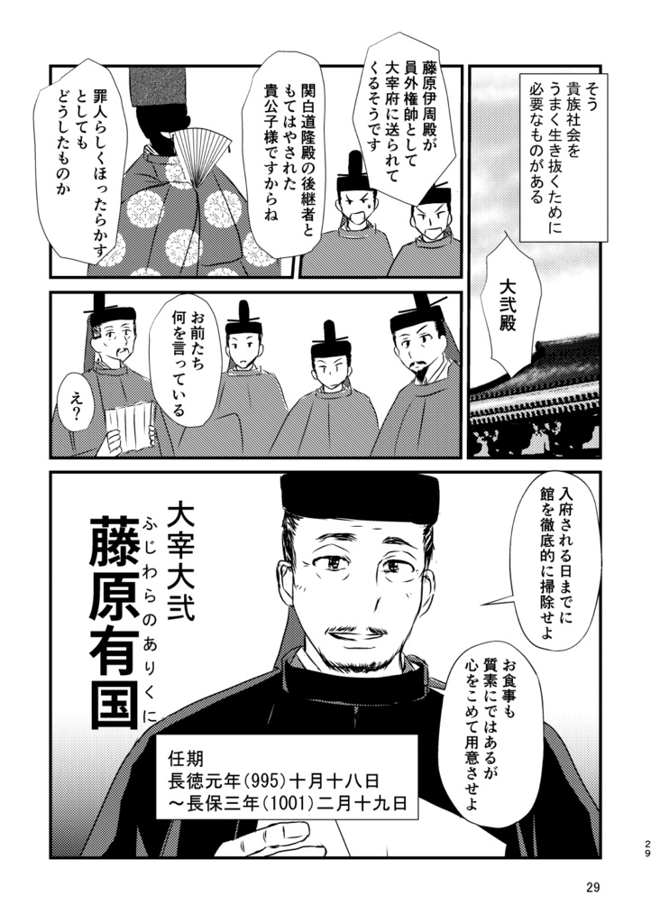 遠の朝廷の長官たち−安和の変から刀伊の入寇まで−