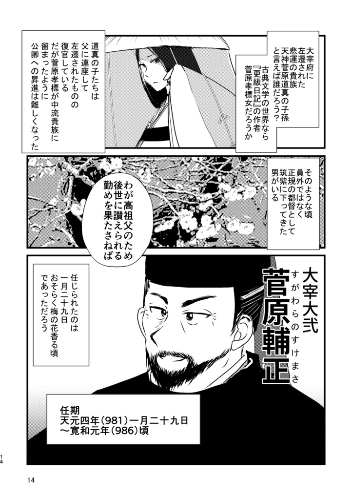 遠の朝廷の長官たち−安和の変から刀伊の入寇まで−