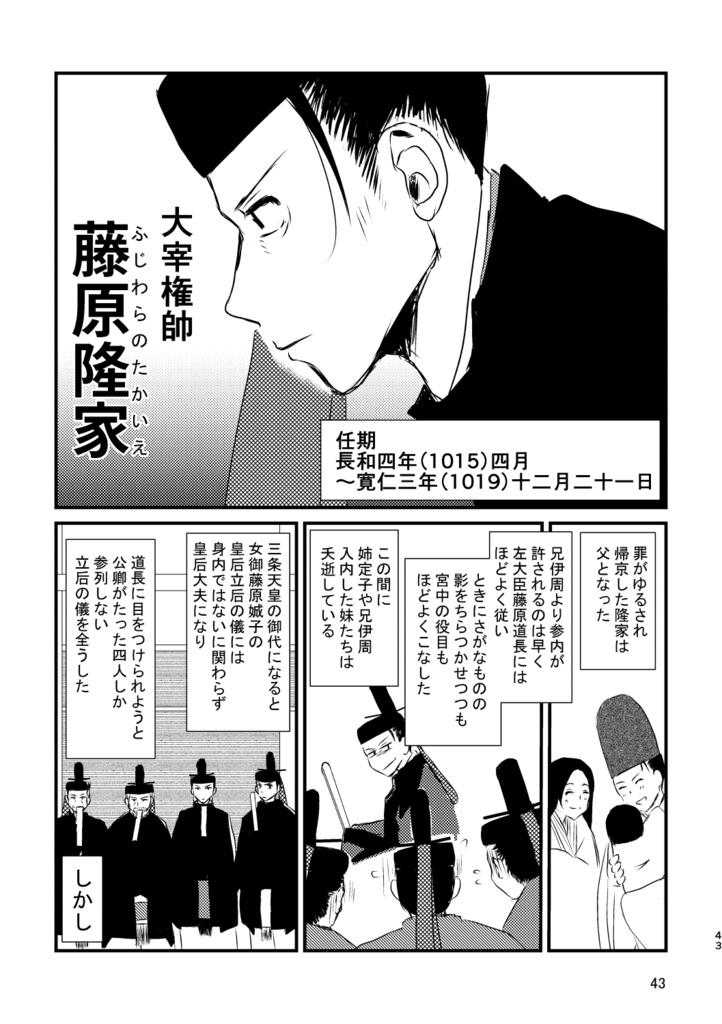 遠の朝廷の長官たち−安和の変から刀伊の入寇まで−
