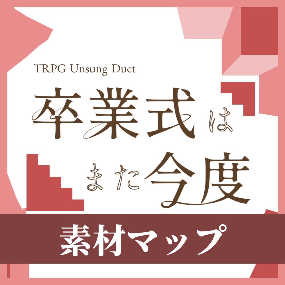 【TRPG】アンサング・デュエット専用マップ(素材Vol.3)
