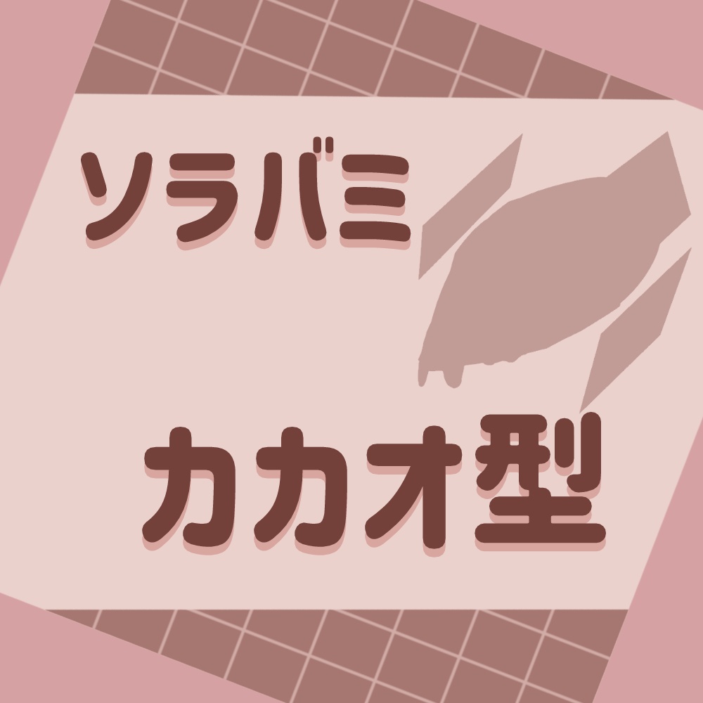 【光砕のリヴァルチャー】ソラバミ「カカオ型」
