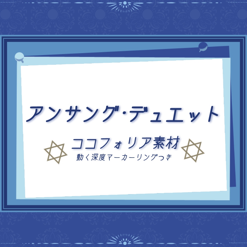 ［無料/投げ銭］アンサング・デュエット用素材（素材Vol.4）