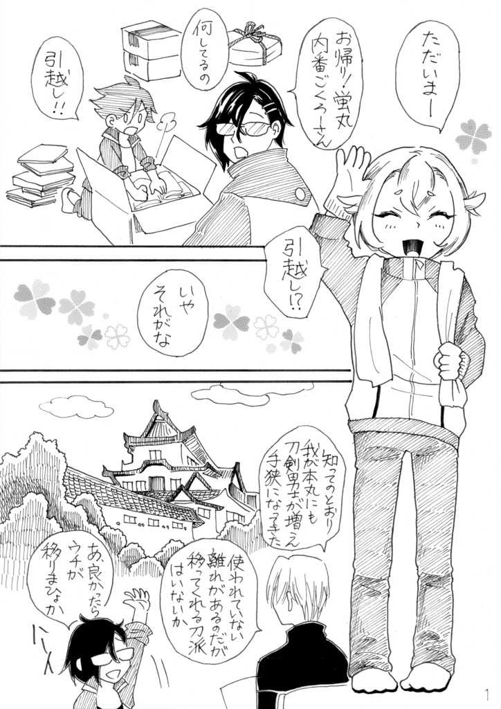 ほのぼの来派と亀甲ちゃんの本
