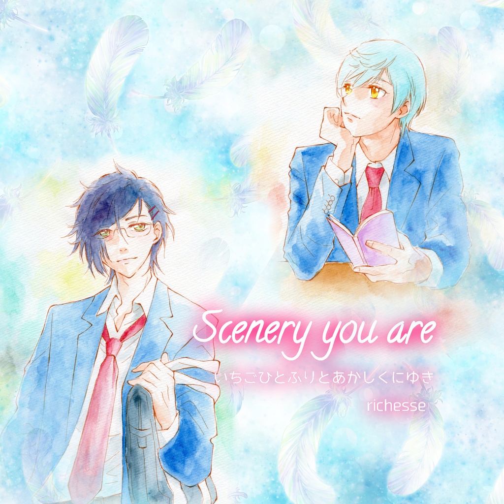 Scenery you are いちごひとふりとあかしくにゆき