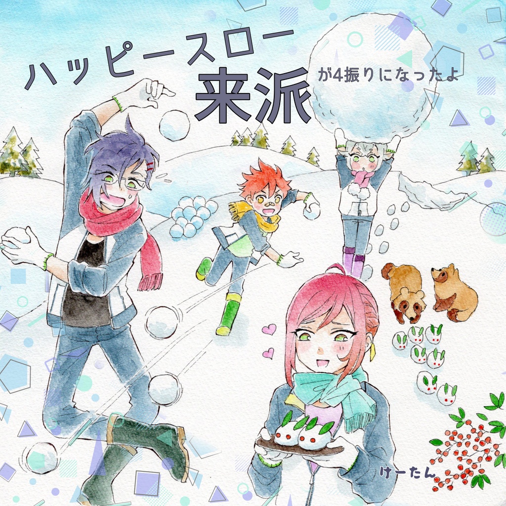 ハッピースロー来派～が4振りになったよ