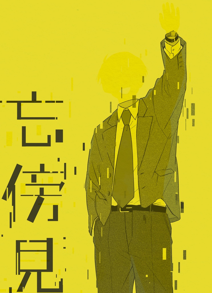 忘傍見