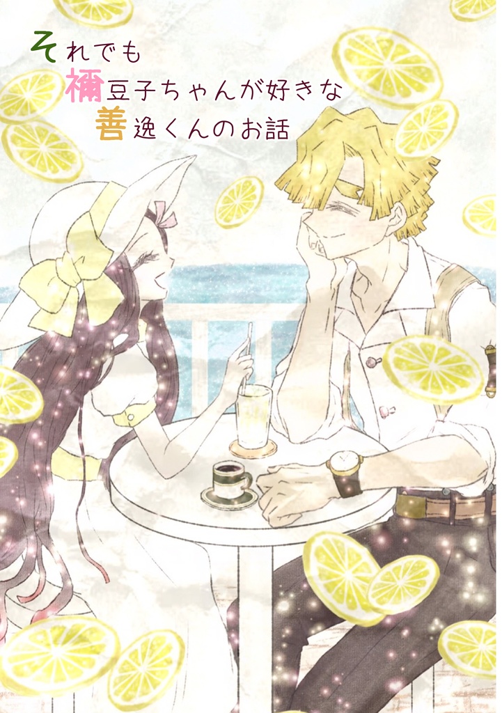 それでも禰豆子ちゃんが好きな善逸くんのお話