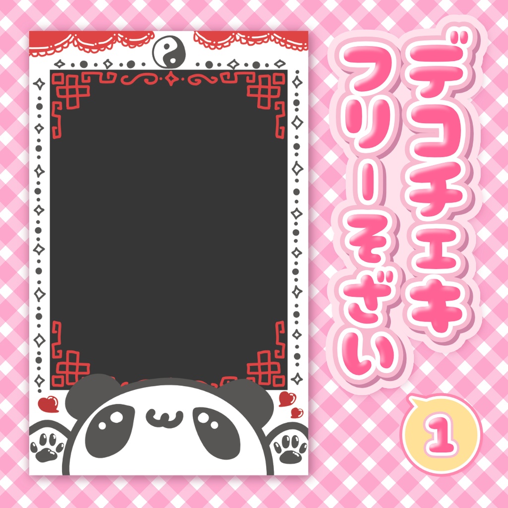 【デコチェキフレーム素材】チャイナパンダさん🐼