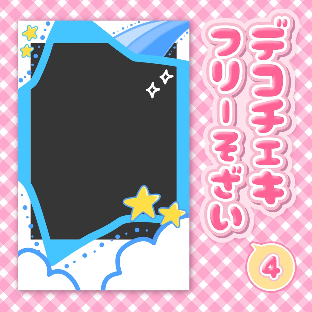 【デコチェキフレーム素材】流れ星🌠✨