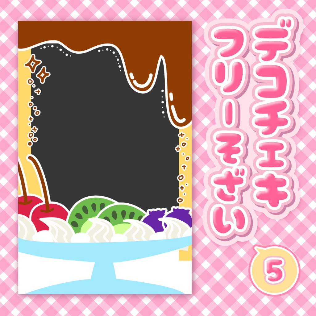 【デコチェキフレーム素材】プリンアラモード🍮🍴