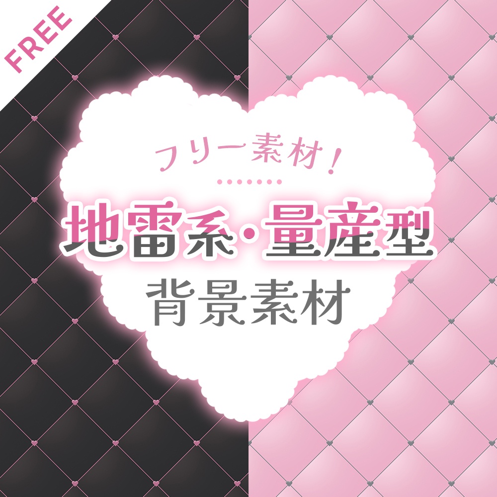 【フリー素材】地雷系/量産型 パターン背景