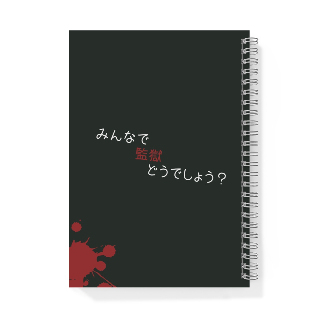 【監獄】初期組リングノート