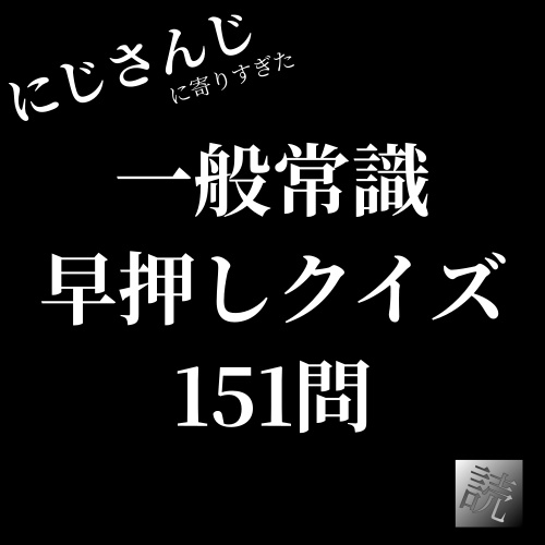 にじさんじに寄りすぎた一般常識早押しクイズ