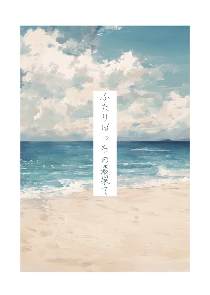 【メロギア/ギアメロ】ふたりぼっちの最果て