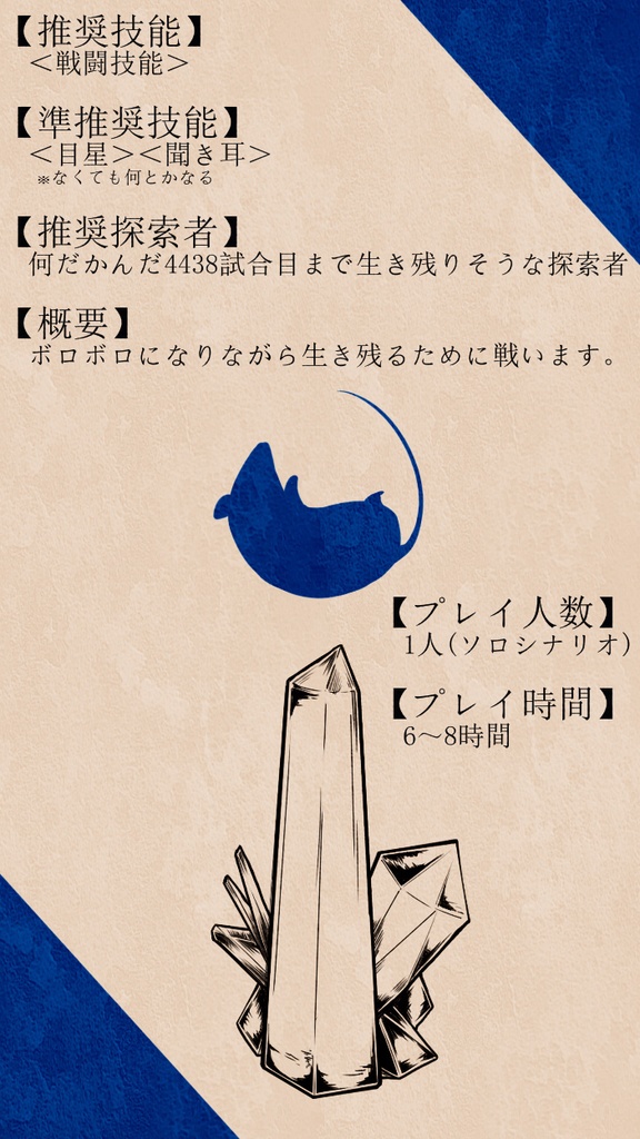 クトゥルフ神話TRPG「鼠はコバルトに墜ちる」