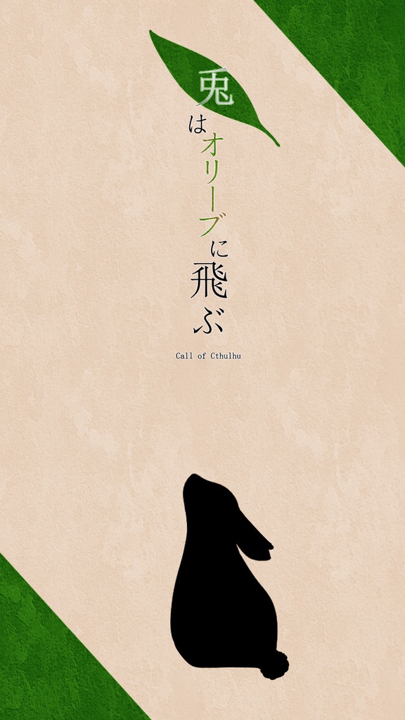 クトゥルフ神話TRPG「兎はオリーブに飛ぶ」