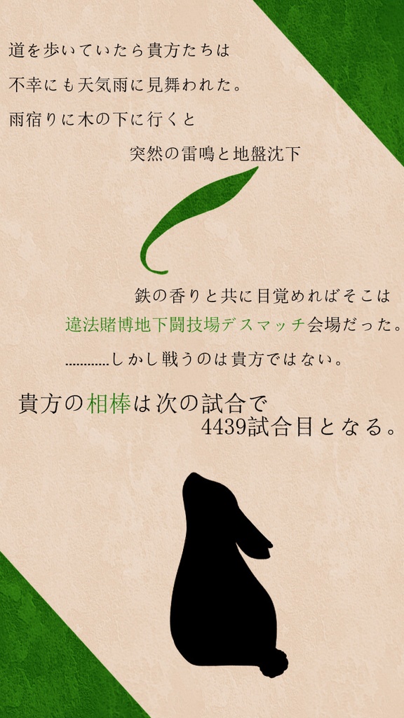 クトゥルフ神話TRPG「兎はオリーブに飛ぶ」