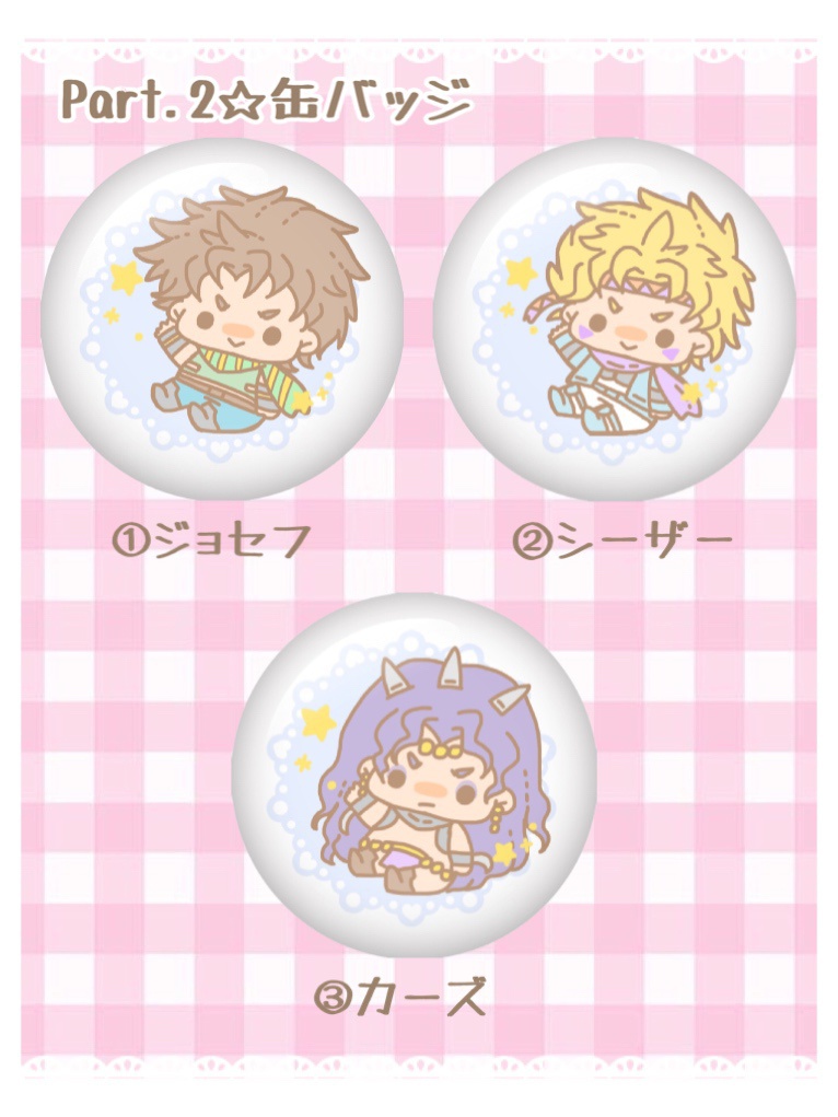 JOJO2部☆缶バッジ