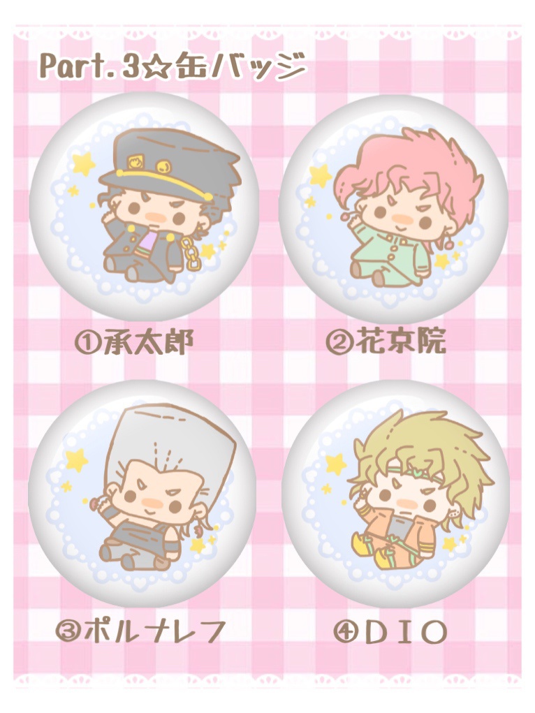 JOJO3部☆缶バッジ
