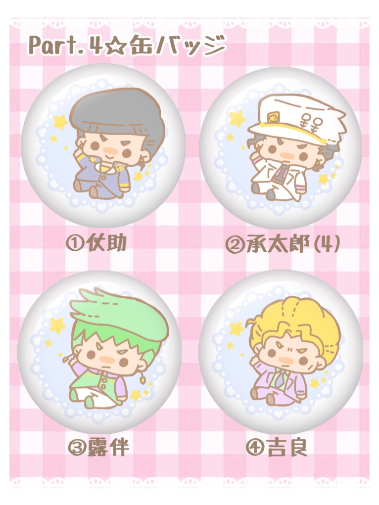 JOJO4部☆缶バッジ