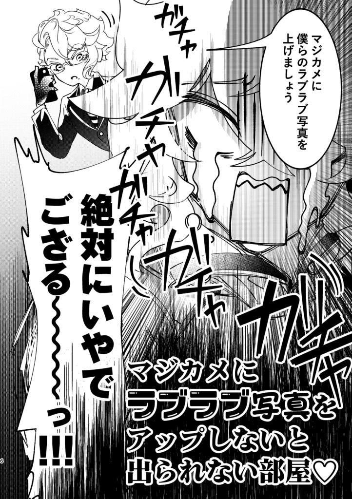 マジカメにラブラブ写真をアップしないと出られない部屋
