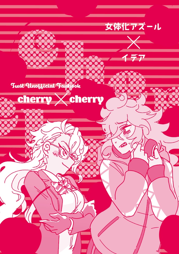 女体化攻めアズイデ「cherry×cherry」