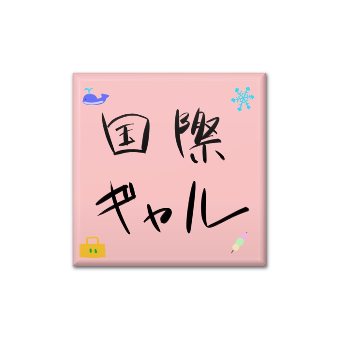 国際ギャル 缶バッジ