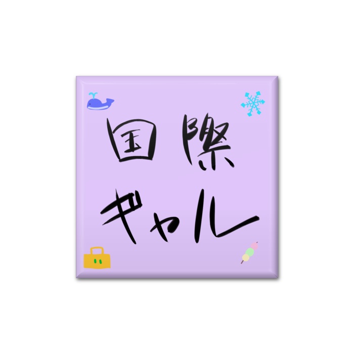 国際ギャル 缶バッジ