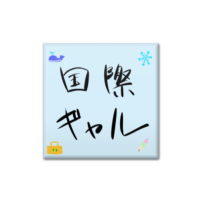 国際ギャル 缶バッジ