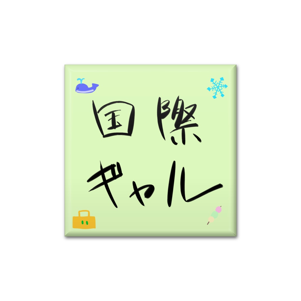 国際ギャル 缶バッジ