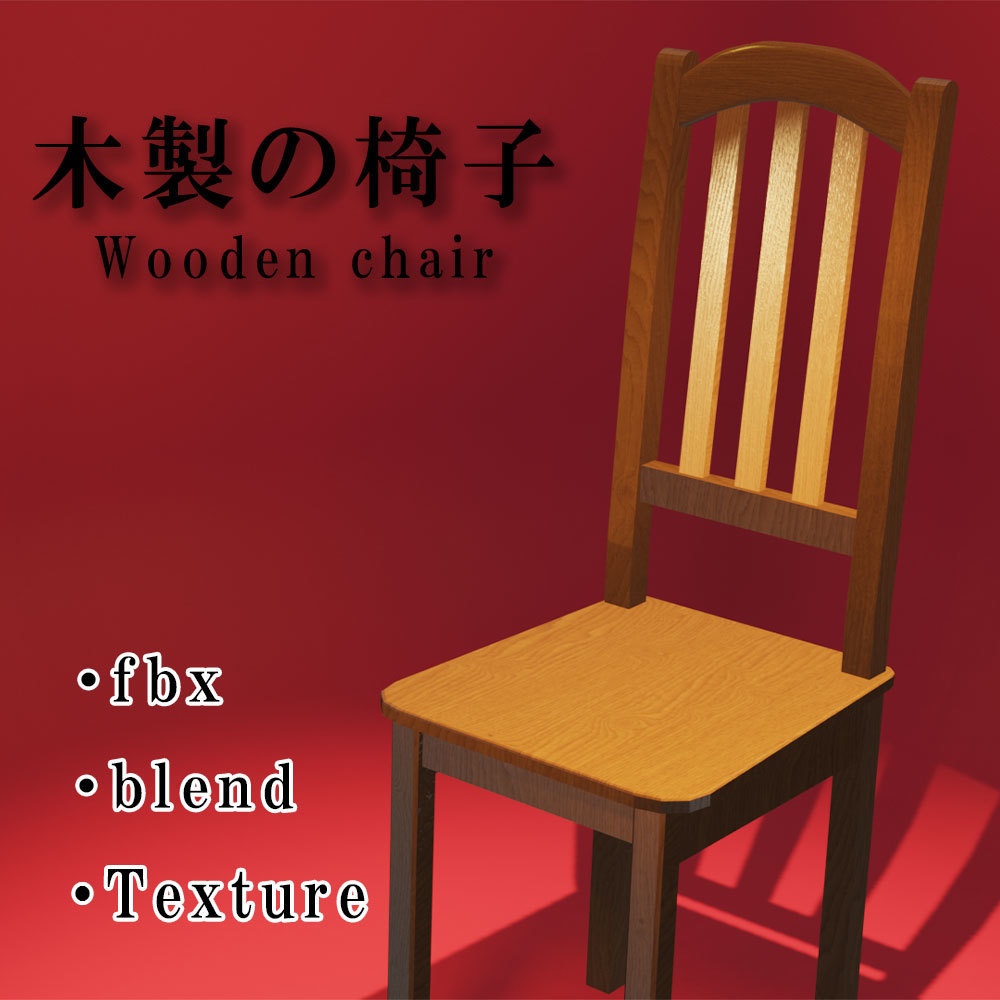 木の椅子