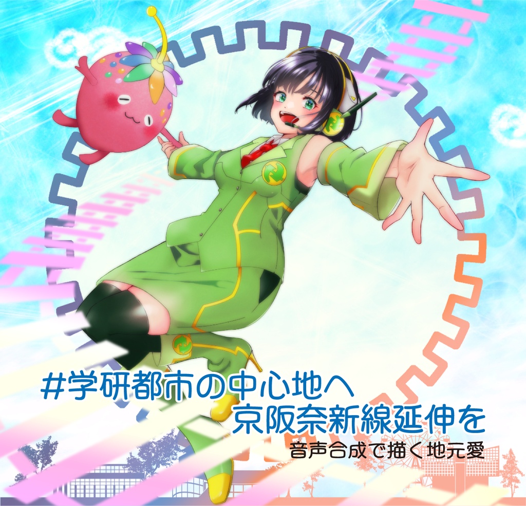 #学研都市の中心地へ京阪奈新線延伸を