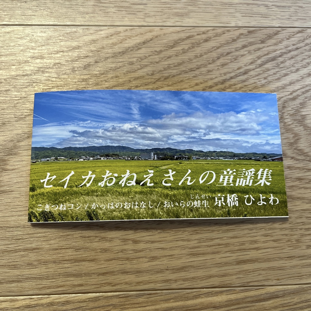 セイカおねえさんの童謡集