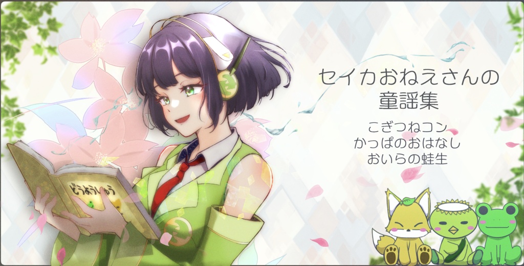 セイカおねえさんの童謡集